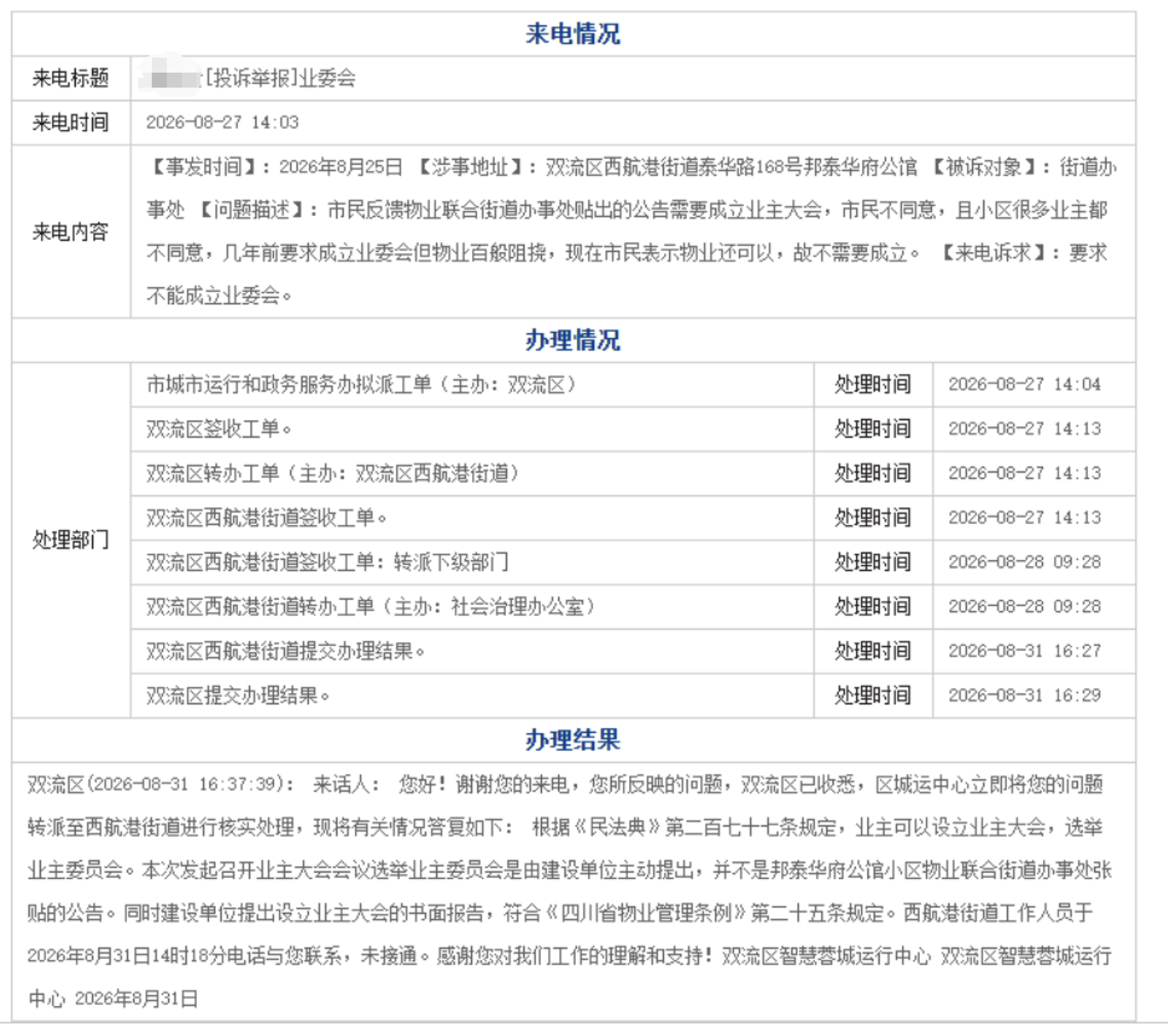 邦泰华府公馆民意投票：认清筹备风险，守护每户居住权益